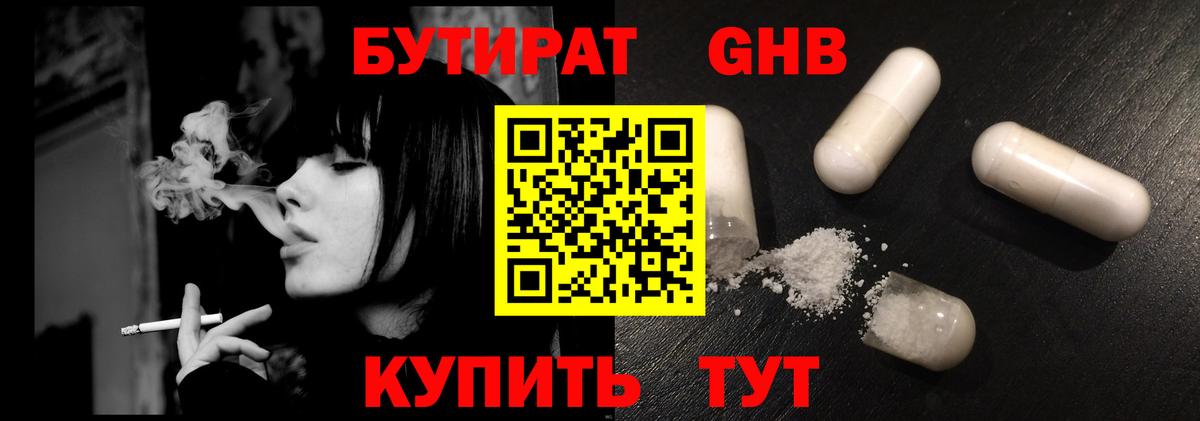 БУТИРАТ бутандиол  Вход с VPN  Благовещенск 