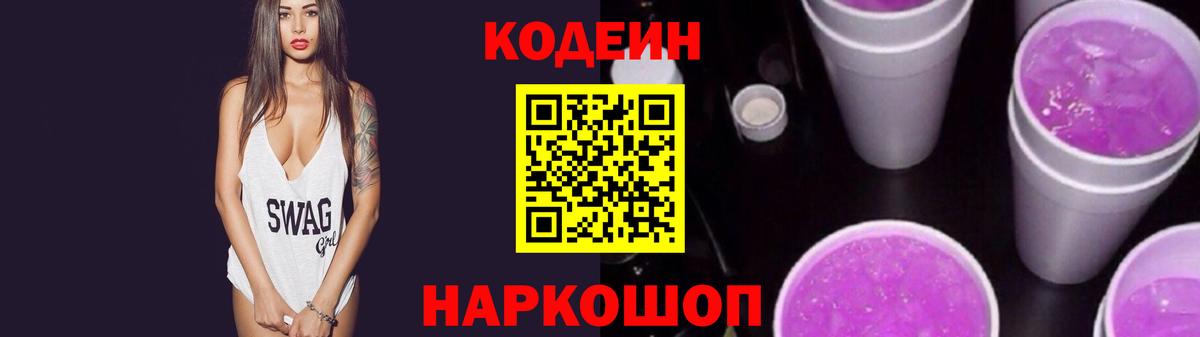 Кодеиновый сироп Lean напиток Lean (лин)  Codein Purple Drank  Благовещенск  Вход с VPN 